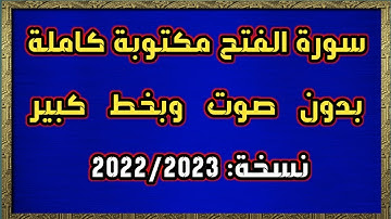 سورة الفتح مكتوبة كاملة بدون صوت وبخط كبير HD