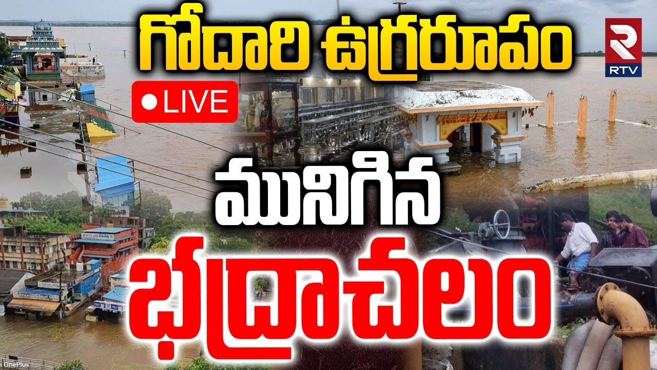 Heavy Flood Water In Godavari River🔴LIVE : గోదారి ఉగ్రరూపం..మునిగిన ...