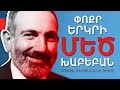 Փոքր երկրի ՄԵԾ խաբեբան / Ռուբեն Մխիթարյանի ֆիլմը