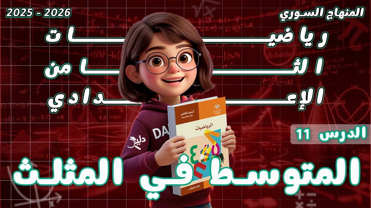 المتوسط في المثلث |  الدرس 11 الوحدة 3️⃣ الهندسة الصف الثامن المنهاج السوري