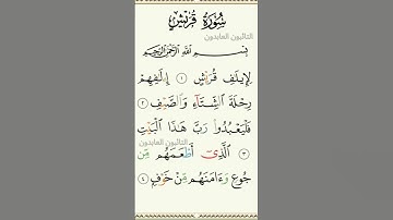 #القرآن سورة قريش محمد البراك Mohamed El-Barak