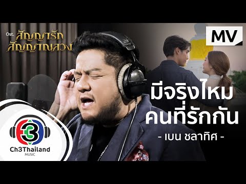 ฟังเพลง - มีจริงไหมคนที่รักกัน (Ost.สัญญารัก สัญญาณลวง) เบน ชลาทิศ - YouTube