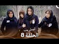 العشق الأجمل الحلقة 8  