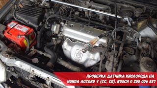 Проверка датчика кислорода на Honda Accord V (CC, CE) | Bosch 0 258 006 537
