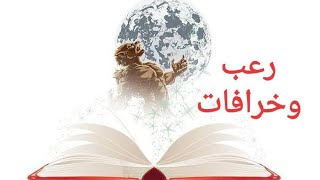 أفلام رعب وظواهر مرعبة وخرافات