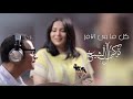 رابح صقر و نوال الكويتية - كل ما في الامر ( فيديو كليب حصريا ) 2019