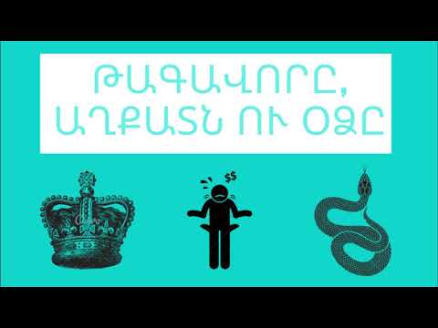 Video: Ինչպես փոխել թագավորը Gazelle- ի համար