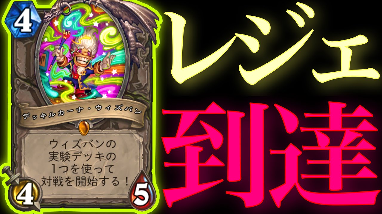 【切り抜き】ガチで強すぎたウィズバンデッキでレジェンド到達まとめ【ハースストーン】