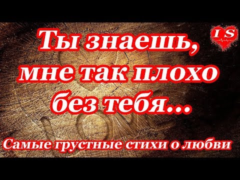 ♥Самые грустные стихи о любви ♥Ты знаешь, мне так плохо без тебя♥