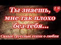 ♥Самые грустные стихи о любви ♥Ты знаешь, мне так плохо без тебя♥