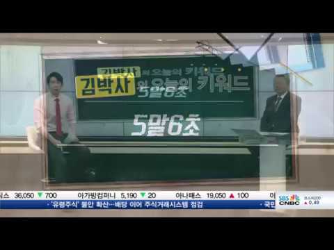 [김박사의 오늘의 키워드] 5말6초
