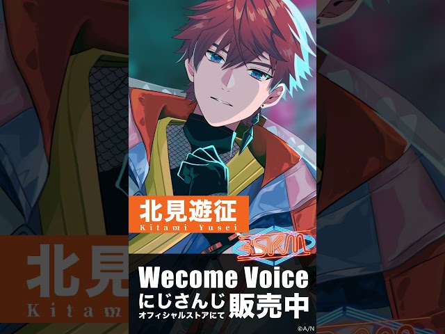 【視聴動画】北見遊征 Welcome Voice #3SKM #にじさんじのサムネイル