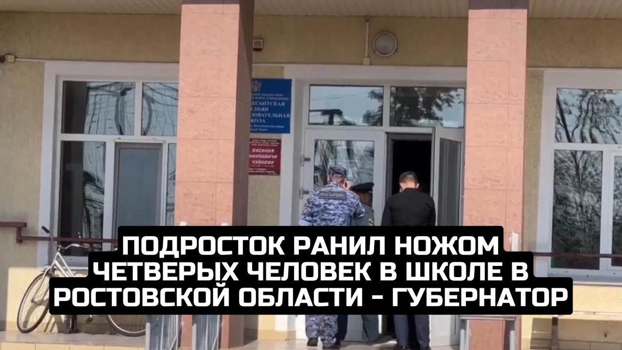 Подросток ранил ножом четверых человек в школе в Ростовской области - губернатор
