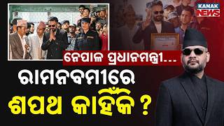 Special Report Nepal Politics Big Change Balendra Shah To Take Oath As Nepal Pm On Ram Navami