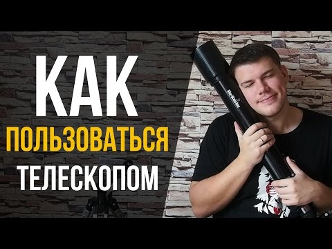 Видео: Как пользоваться телескопом? (Телескоп для чайников)