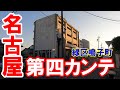 【365日 名古屋旅】名古屋市緑区鳴子町の第四カンテを目指す旅路。鳴海球場跡地から坂を上って、池上台の連続建てを確認。カンテって何？ナゾでしかない物件。No.156