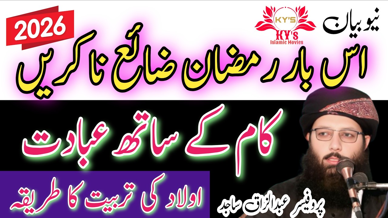 Prof Abdul razzaq sajid new bayan Ramadan 2026 Ramzan Professor Abdul razak Sajid latest speech taqr