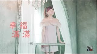 一綾-幸福滿滿(官方完整版MV)HD 