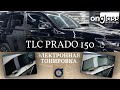 Тюнинг TLC Prado 150 электротонировкой Onglass