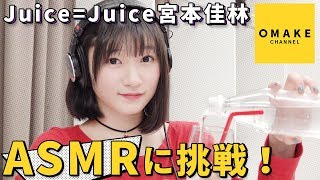 Juice=Juice宮本佳林《ASMR》心地良い音体験！