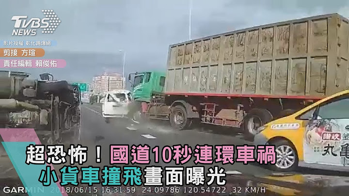 超恐怖！國道10秒連環車禍 小貨車撞飛畫面曝光 - 天天要聞