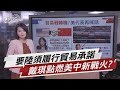 美政府表態 戴琪:陸須履行美中貿易承諾【TVBS說新聞】20210226