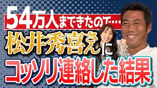 【あと6000人】55万人達成で松井秀喜さん再登場の件を本人に連絡したら返事がカッコよかった！【大事な大事なお願いもあります】