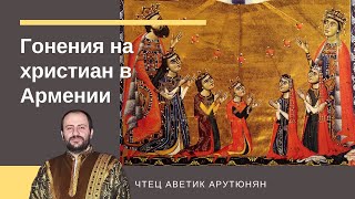 Гонения на христиан в Армении