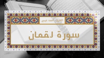 سورة لقمان (كاملة) | هدوء و سكينة  | القارئ احمد عيسى عثمان | Sura-Luqman