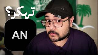 كيف تهكر تطبيق AN السعودي..؟! screenshot 3
