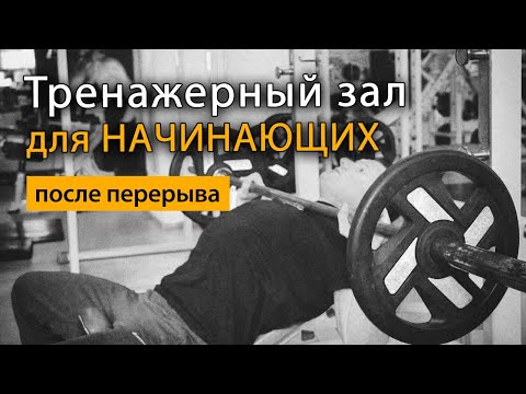 Тренировка в тренажерном зале для начинающих после перерыва