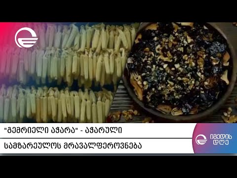 „გემრიელი აჭარა“   აჭარული სამზარეულოს მრავალფეროვნება