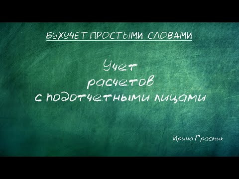 Учет расчетов с подотчетными лицами