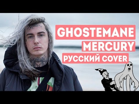 О ЧЕМ ЧИТАЕТ GHOSTEMANE - MERCURY / ПЕРЕВОД НА РУССКОМ