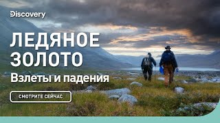 Взлет и падение Ледяное золото Discovery