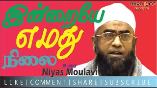 Niyas Moulavi | Full Bayan | Today is our position | இன்றையே எமது நிலை | Bayan | in Tamil