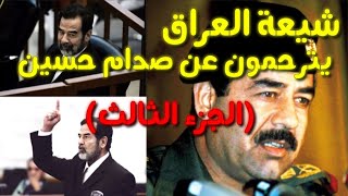 شيعة العراق يترحمون على صدام حسين ، الجزء الثالث
