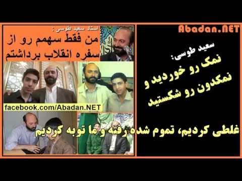 مصاحبه جالب و شنیدنی استاد سعید طوسی نمک رو خوردید و نمکدون رو شکستید