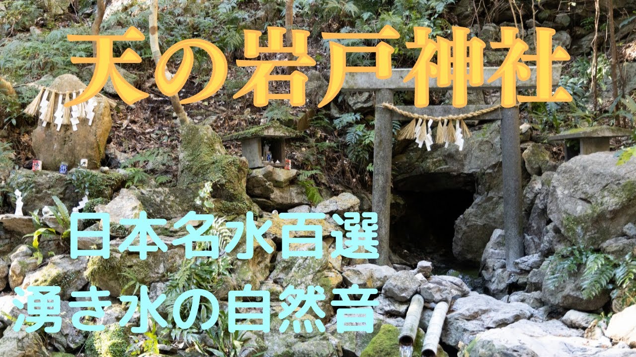 パワースポット自然音 天の岩戸神社 志摩 日本名水百選湧き水の自然音 Youtube