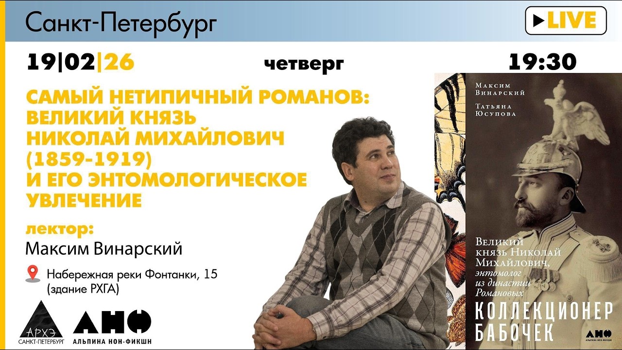 Лекция «Самый нетипичный Романов: великий князь Николай Михайлович и его энтомологическое увлечение»