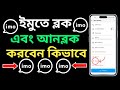 ইমুতে ব্লক করে কিভাবে | ইমুতে ব্লক করার নিয়ম | How to Block in imo | imo number block