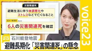 避難生活の長期化で懸念される「災害関連死」珠洲市で初めて6人を確認 熊本地震では「直接死」の4倍超に…拡大防ぐため石川県では「2次避難所」受け入れを開始【news23】｜TBS NEWS DIG