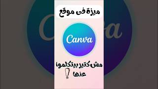 ميزة رائعة بستخدمها فى موقع canva ملقتش ناس كتير بيتكلموا عنها? shots powerpoint بوربوينت canva