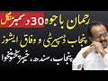 Rehman Bajwa Punjab , kpk , Sindh issues and news | Rehman bajwa latest updates|