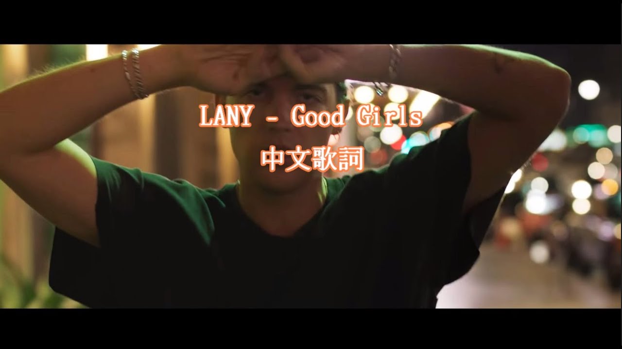 LANY - Good Girls 中文歌詞