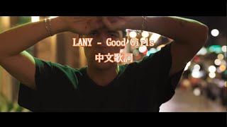 LANY - Good Girls 中文歌詞