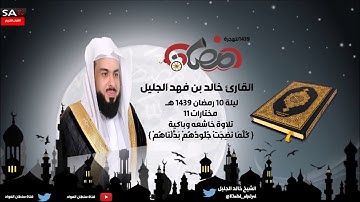 ليلة 10 رمضان 1439هـ مختارات 11  تلاوة خاشعه وباكية القارئ خالد الجليل