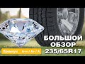 Шины 235/65 R17 класса ПРЕМИУМ – 2020