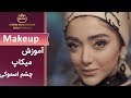 Makeup آموزش میکاپ چشم اسموکی Makeup آموزش میکاپ چشم اسموکی