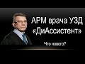 АРМ врача УЗД &quot;ДиАссистент&quot;. Что нового? Окно ввода!